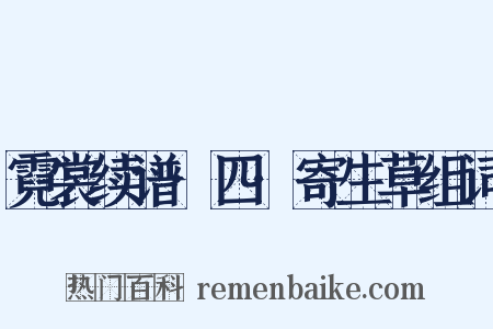 霓裳续谱·四·寄生草组词是什么意思的图片